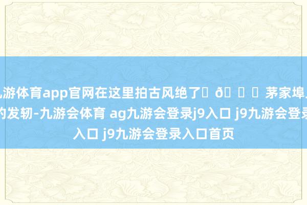 九游体育app官网在这里拍古风绝了	🍁茅家埠上香古说念的发轫-九游会体育 ag九游会登录j9入口 j9九游会登录入口首页