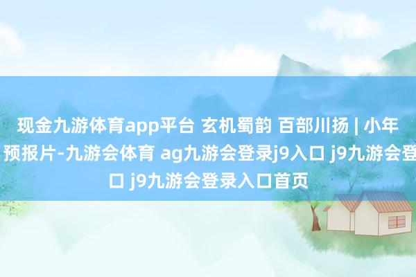 现金九游体育app平台 玄机蜀韵 百部川扬 | 小年兽与捉妖师 预报片-九游会体育 ag九游会登录j9入口 j9九游会登录入口首页