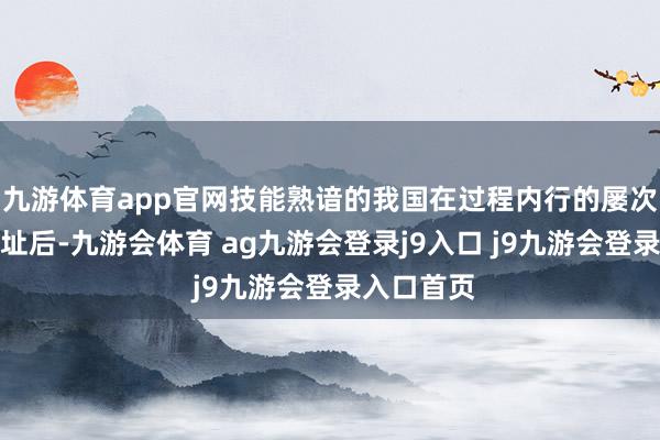 九游体育app官网技能熟谙的我国在过程内行的屡次勘察和选址后-九游会体育 ag九游会登录j9入口 j9九游会登录入口首页