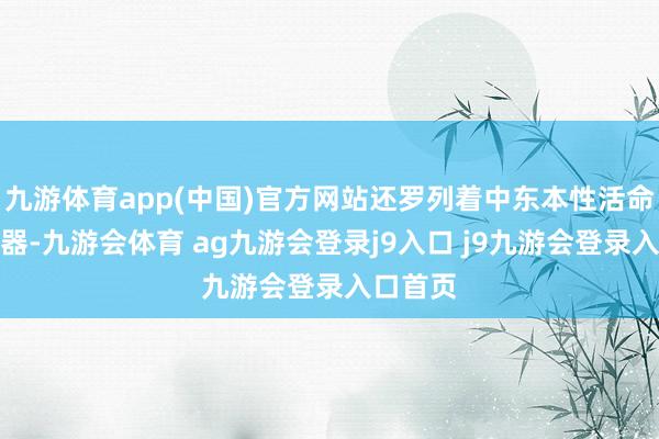 九游体育app(中国)官方网站还罗列着中东本性活命用品瓷器-九游会体育 ag九游会登录j9入口 j9九游会登录入口首页