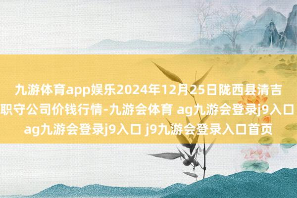 九游体育app娱乐2024年12月25日陇西县清吉洋芋批发往复阛阓有限职守公司价钱行情-九游会体育 ag九游会登录j9入口 j9九游会登录入口首页