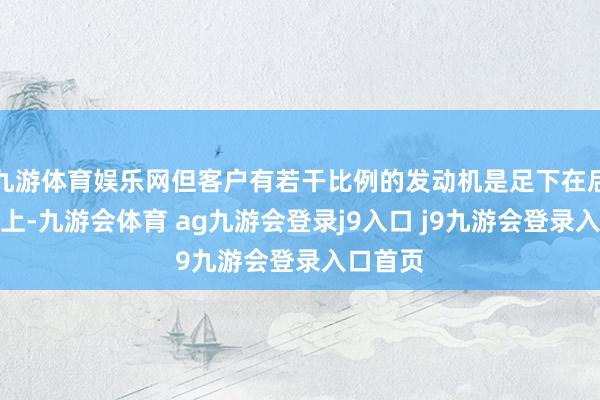 九游体育娱乐网但客户有若干比例的发动机是足下在后备电源上-九游会体育 ag九游会登录j9入口 j9九游会登录入口首页