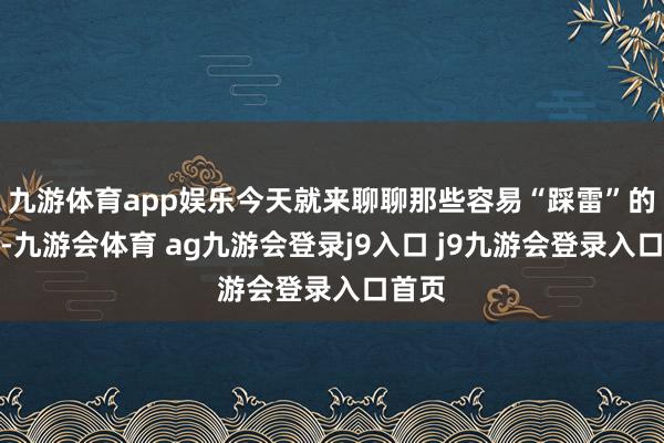 九游体育app娱乐今天就来聊聊那些容易“踩雷”的颜色-九游会体育 ag九游会登录j9入口 j9九游会登录入口首页