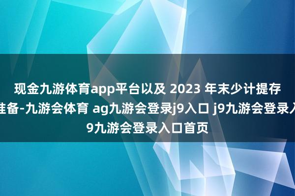 现金九游体育app平台以及 2023 年末少计提存货跌价准备-九游会体育 ag九游会登录j9入口 j9九游会登录入口首页