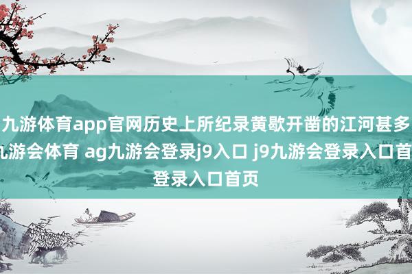 九游体育app官网历史上所纪录黄歇开凿的江河甚多-九游会体育 ag九游会登录j9入口 j9九游会登录入口首页