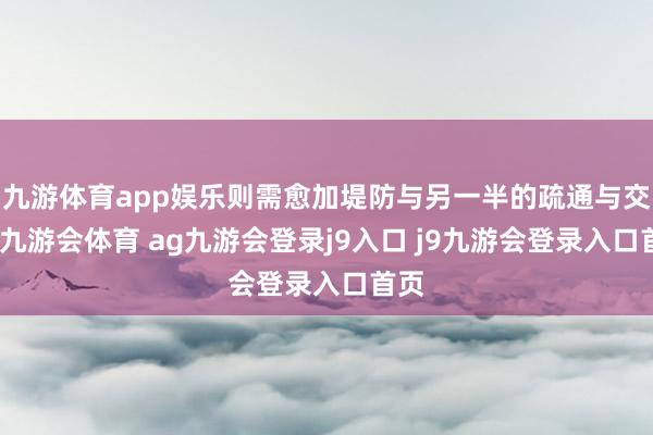 九游体育app娱乐则需愈加堤防与另一半的疏通与交流-九游会体育 ag九游会登录j9入口 j9九游会登录入口首页