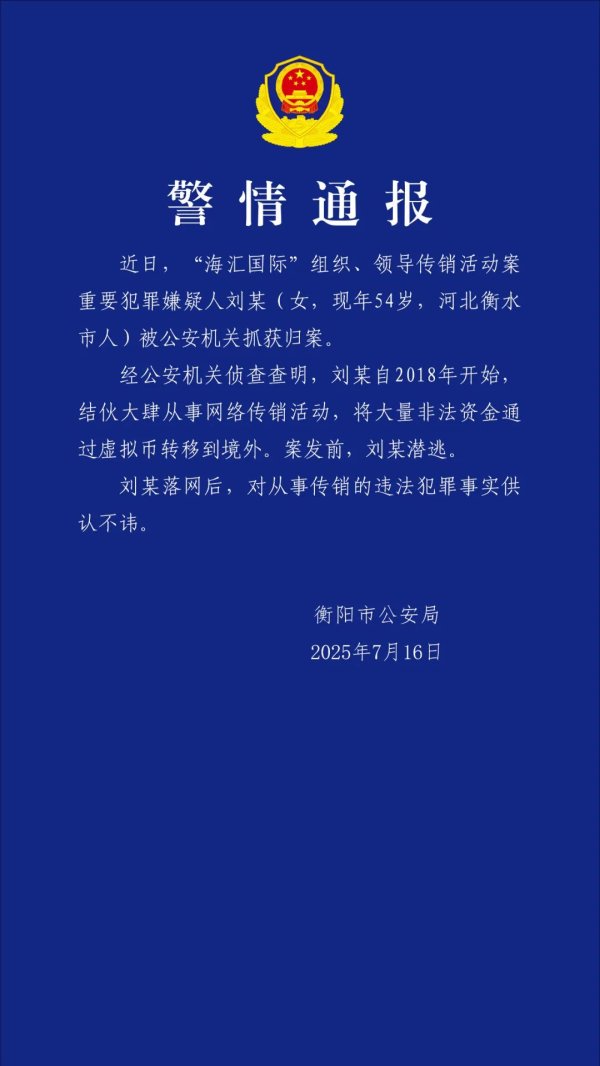 九游体育娱乐网湖南衡阳警方：“海汇海外”传销案进犯嫌疑东说念主被执获归案-九游会体育 ag九游会登录j9入口 j9九游会登录入口首页
