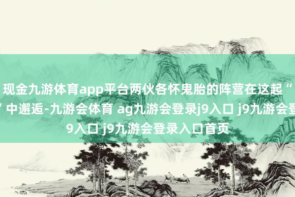 现金九游体育app平台两伙各怀鬼胎的阵营在这起“古墓矿藏案”中邂逅-九游会体育 ag九游会登录j9入口 j9九游会登录入口首页