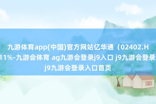 九游体育app(中国)官方网站亿华通（02402.HK）涨超11%-九游会体育 ag九游会登录j9入口 j9九游会登录入口首页