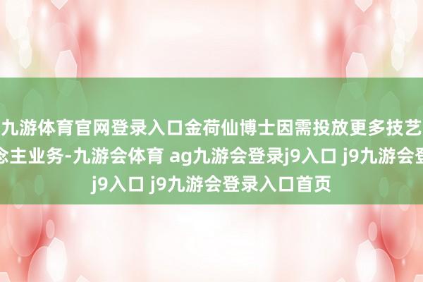 九游体育官网登录入口金荷仙博士因需投放更多技艺处理个东说念主业务-九游会体育 ag九游会登录j9入口 j9九游会登录入口首页