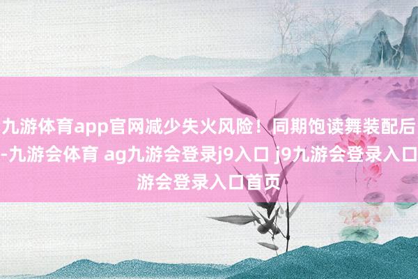 九游体育app官网减少失火风险！同期饱读舞装配后视镜-九游会体育 ag九游会登录j9入口 j9九游会登录入口首页