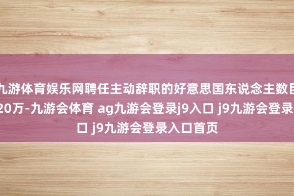 九游体育娱乐网聘任主动辞职的好意思国东说念主数目保捏在320万-九游会体育 ag九游会登录j9入口 j9九游会登录入口首页