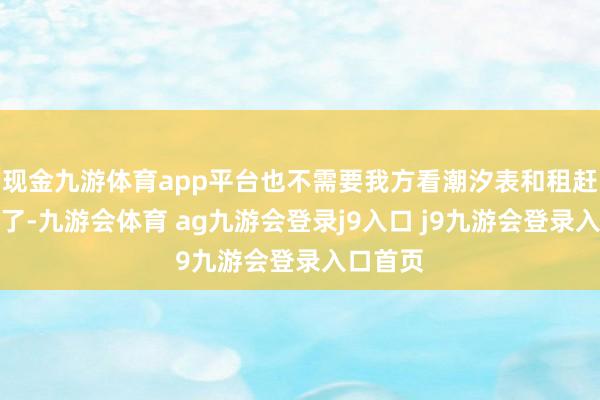 现金九游体育app平台也不需要我方看潮汐表和租赶海器用了-九游会体育 ag九游会登录j9入口 j9九游会登录入口首页