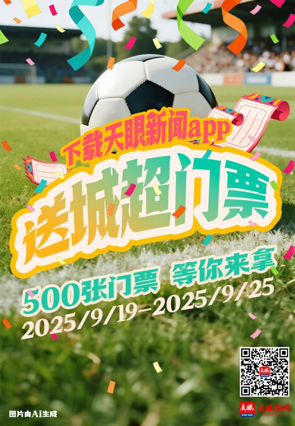 九游体育娱乐网抢完即止！此次天眼新闻APP送的不仅是球票-九游会体育 ag九游会登录j9入口 j9九游会登录入口首页