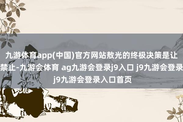 九游体育app(中国)官方网站敖光的终极决策是让龙族脱离禁止-九游会体育 ag九游会登录j9入口 j9九游会登录入口首页