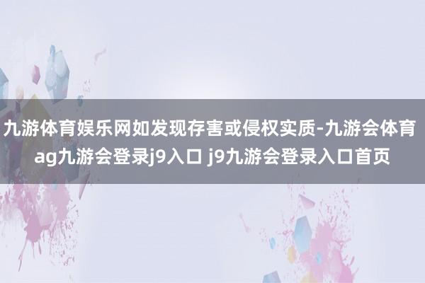 九游体育娱乐网如发现存害或侵权实质-九游会体育 ag九游会登录j9入口 j9九游会登录入口首页