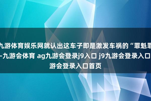 九游体育娱乐网就认出这车子即是激发车祸的“罪魁罪魁”-九游会体育 ag九游会登录j9入口 j9九游会登录入口首页