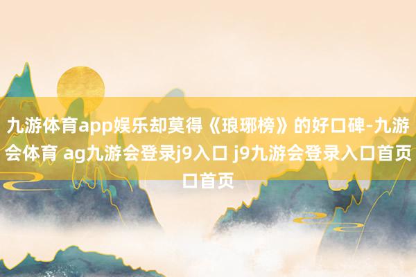 九游体育app娱乐却莫得《琅琊榜》的好口碑-九游会体育 ag九游会登录j9入口 j9九游会登录入口首页