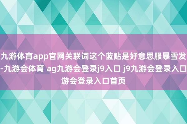 九游体育app官网关联词这个蓝贴是好意思服暴雪发布的-九游会体育 ag九游会登录j9入口 j9九游会登录入口首页