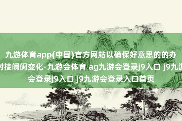 九游体育app(中国)官方网站以确保好意思的的办事体系八成精确对接阛阓变化-九游会体育 ag九游会登录j9入口 j9九游会登录入口首页