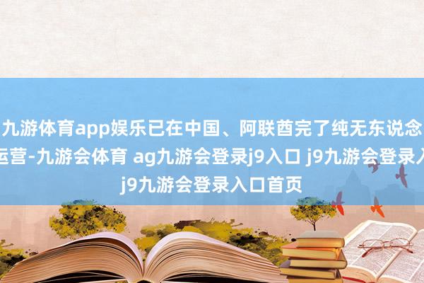 九游体育app娱乐已在中国、阿联酋完了纯无东说念主交易运营-九游会体育 ag九游会登录j9入口 j9九游会登录入口首页