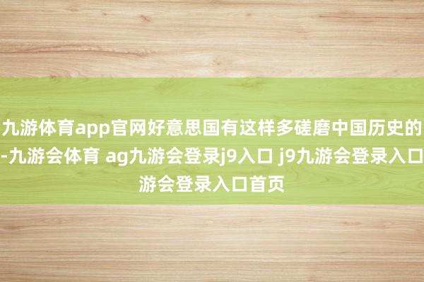 九游体育app官网好意思国有这样多磋磨中国历史的学者-九游会体育 ag九游会登录j9入口 j9九游会登录入口首页