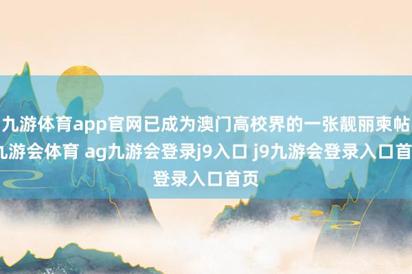 九游体育app官网已成为澳门高校界的一张靓丽柬帖-九游会体育 ag九游会登录j9入口 j9九游会登录入口首页