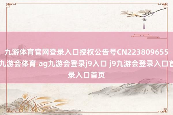 九游体育官网登录入口授权公告号CN223809655U-九游会体育 ag九游会登录j9入口 j9九游会登录入口首页