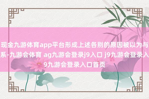 现金九游体育app平台形成上述各别的原因被以为与用度联系-九游会体育 ag九游会登录j9入口 j9九游会登录入口首页