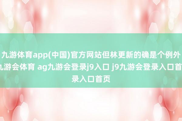九游体育app(中国)官方网站但林更新的确是个例外-九游会体育 ag九游会登录j9入口 j9九游会登录入口首页