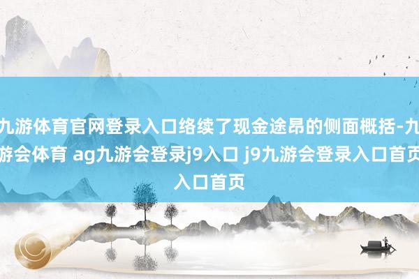 九游体育官网登录入口络续了现金途昂的侧面概括-九游会体育 ag九游会登录j9入口 j9九游会登录入口首页