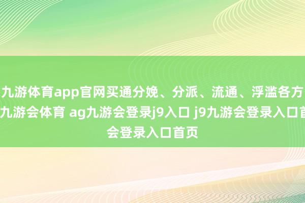 九游体育app官网买通分娩、分派、流通、浮滥各方法-九游会体育 ag九游会登录j9入口 j9九游会登录入口首页