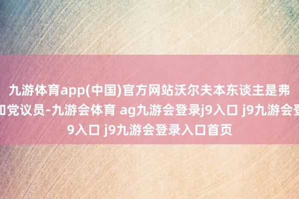 九游体育app(中国)官方网站沃尔夫本东谈主是弗吉尼亚州共和党议员-九游会体育 ag九游会登录j9入口 j9九游会登录入口首页