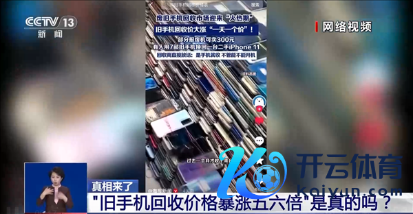 旧手机回收价钱暴涨五六倍引热议 央视揭秘背后真相
