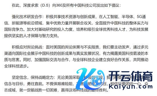 DeepSeek向360及扫数中国科技公司发出倡议？系假音书