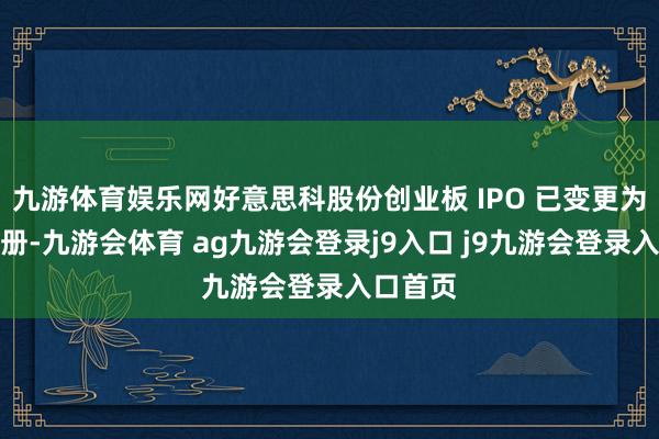 九游体育娱乐网好意思科股份创业板 IPO 已变更为拒绝注册-九游会体育 ag九游会登录j9入口 j9九游会登录入口首页