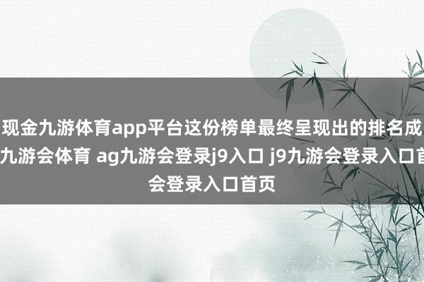 现金九游体育app平台这份榜单最终呈现出的排名成果-九游会体育 ag九游会登录j9入口 j9九游会登录入口首页