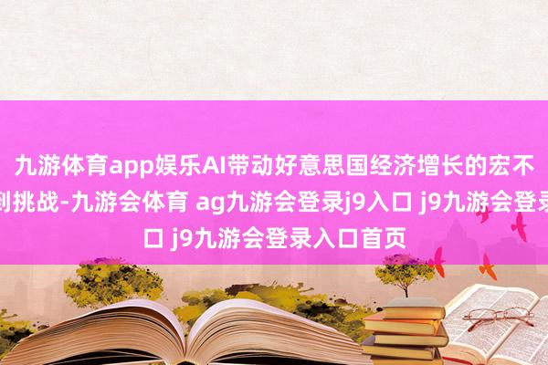 九游体育app娱乐AI带动好意思国经济增长的宏不雅叙事遇到挑战-九游会体育 ag九游会登录j9入口 j9九游会登录入