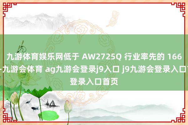 九游体育娱乐网低于 AW2725Q 行业率先的 166ppi-九游会体育 ag九游会登录j9入口 j9九游会登录入口首页
