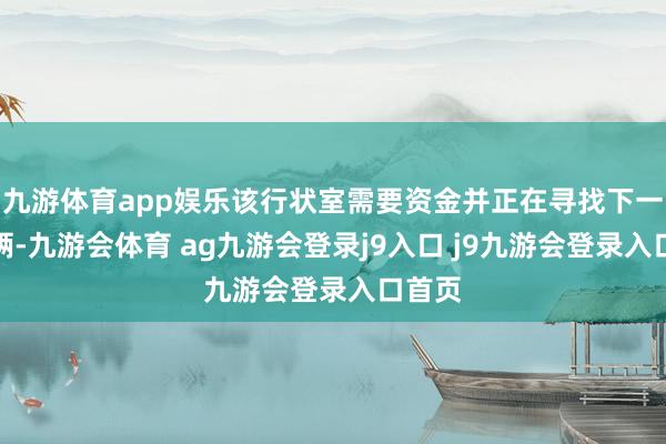 九游体育app娱乐该行状室需要资金并正在寻找下一个技俩-九游会体育 ag九游会登录j9入口 j9九游会登录入口首页