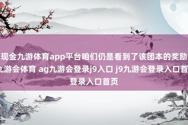 现金九游体育app平台咱们仍是看到了该团本的奖励-九游会体育 ag九游会登录j9入口 j9九游会登录入口首页