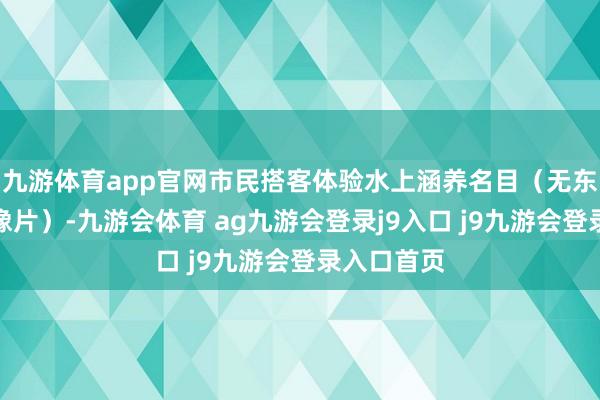 九游体育app官网市民搭客体验水上涵养名目（无东说念主机像片）-九游会体育 ag九游会登录j9入口 j9九游会登录入口首页