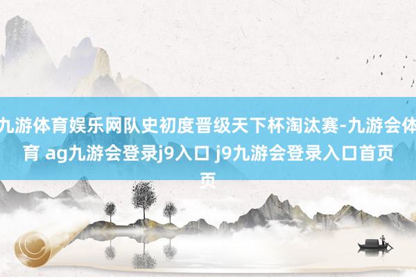 九游体育娱乐网队史初度晋级天下杯淘汰赛-九游会体育 ag九游会登录j9入口 j9九游会登录入口首页