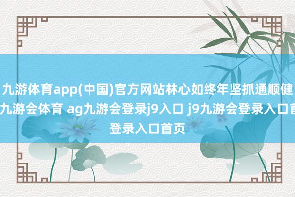 九游体育app(中国)官方网站林心如终年坚抓通顺健身-九游会体育 ag九游会登录j9入口 j9九游会登录入口首页