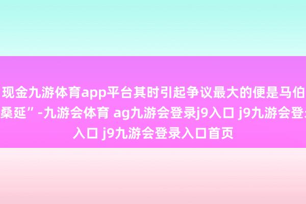 现金九游体育app平台其时引起争议最大的便是马伯骞扮演的“桑延”-九游会体育 ag九游会登录j9入口 j9九游会登录入口首页