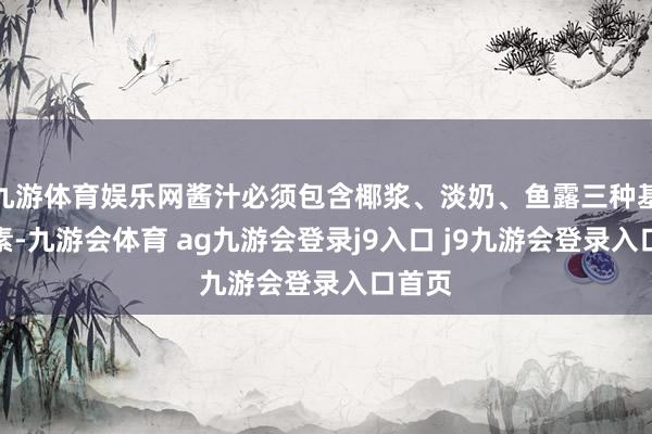 九游体育娱乐网酱汁必须包含椰浆、淡奶、鱼露三种基础元素-九游会体育 ag九游会登录j9入口 j9九游会登录入口首页