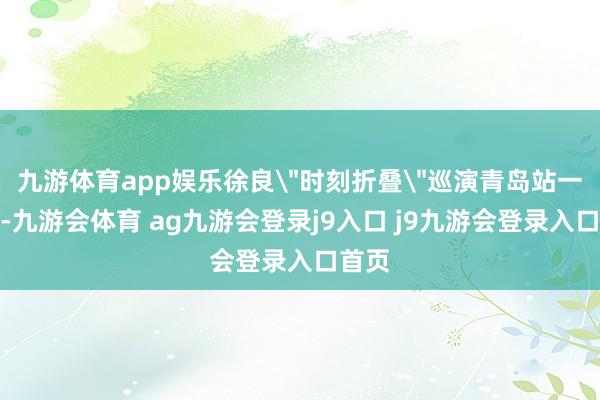 九游体育app娱乐徐良
