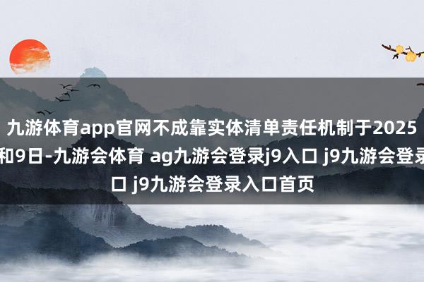 九游体育app官网不成靠实体清单责任机制于2025年4月4日和9日-九游会体育 ag九游会登录j9入口 j9九游会登录入口首页