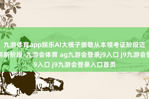 九游体育app娱乐AI大模子崇敬从本领考证阶段迈入限制化商用新阶段-九游会体育 ag九游会登录j9入口 j9九游会登录入口首页