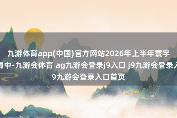 九游体育app(中国)官方网站2026年上半年寰宇文旅阛阓中-九游会体育 ag九游会登录j9入口 j9九游会登录入口首页